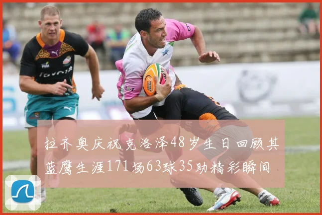 拉齐奥庆祝克洛泽48岁生日回顾其蓝鹰生涯171场63球35助精彩瞬间