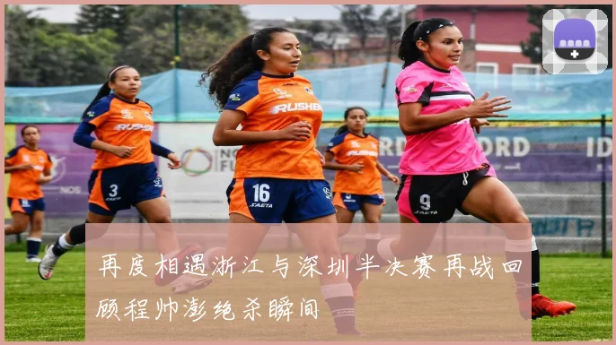 再度相遇浙江与深圳半决赛再战回顾程帅澎绝杀瞬间