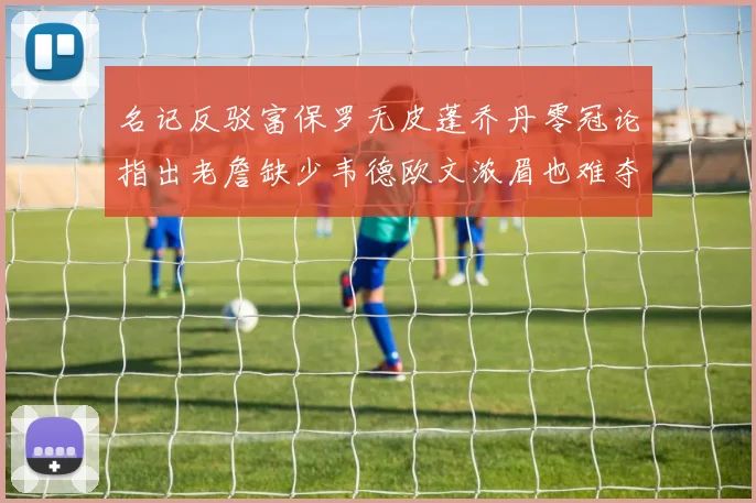 名记反驳富保罗无皮蓬乔丹零冠论指出老詹缺少韦德欧文浓眉也难夺冠
