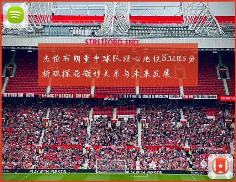 杰伦布朗重申球队核心地位Shams分析双探花微妙关系与未来发展