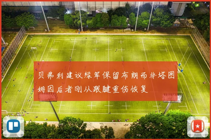 贝弗利建议绿军保留布朗而非塔图姆因后者刚从跟腱重伤恢复