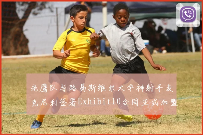 老鹰队与路易斯维尔大学神射手麦克尼利签署Exhibit10合同正式加盟