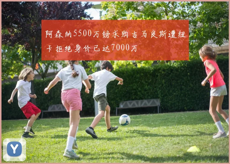 阿森纳5500万镑求购吉马良斯遭纽卡拒绝身价已达7000万