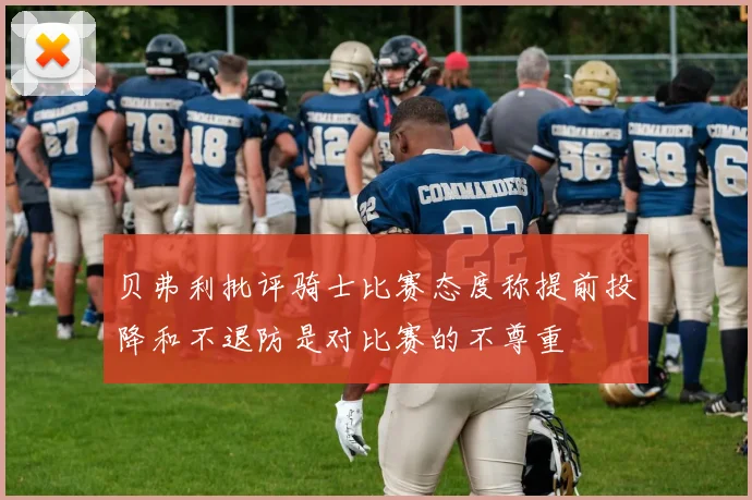 贝弗利批评骑士比赛态度称提前投降和不退防是对比赛的不尊重